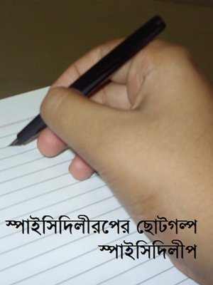 cover image of স্পাইসিদিলীপের ছোটগল্প